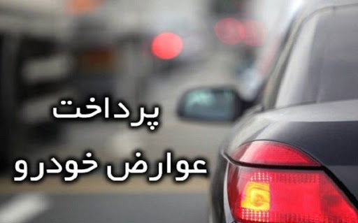 تخفیف ۲۰ درصدی عوارض خودرو شهرداری قم در سال ۱۴۰۳